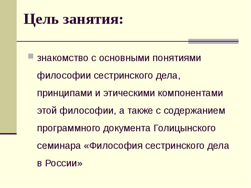 Философия сестринского. Основные понятия философии сестринского дела. Принципы философии сестринского дела. Этический компонент сестринского дела. Философия сестринского дела понятия основные принципы.