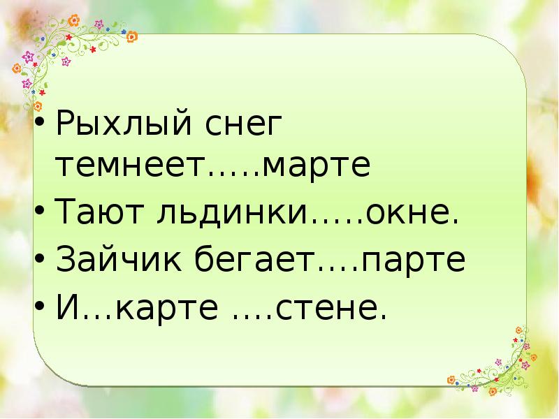 Про около. Рыхлый снег темнеет в марте. Рыхлый снег темнеет в марте тают. Рыхлый снег темнеет в марте тают льдинки. Рыхлый снег темнеет в марте а марте.