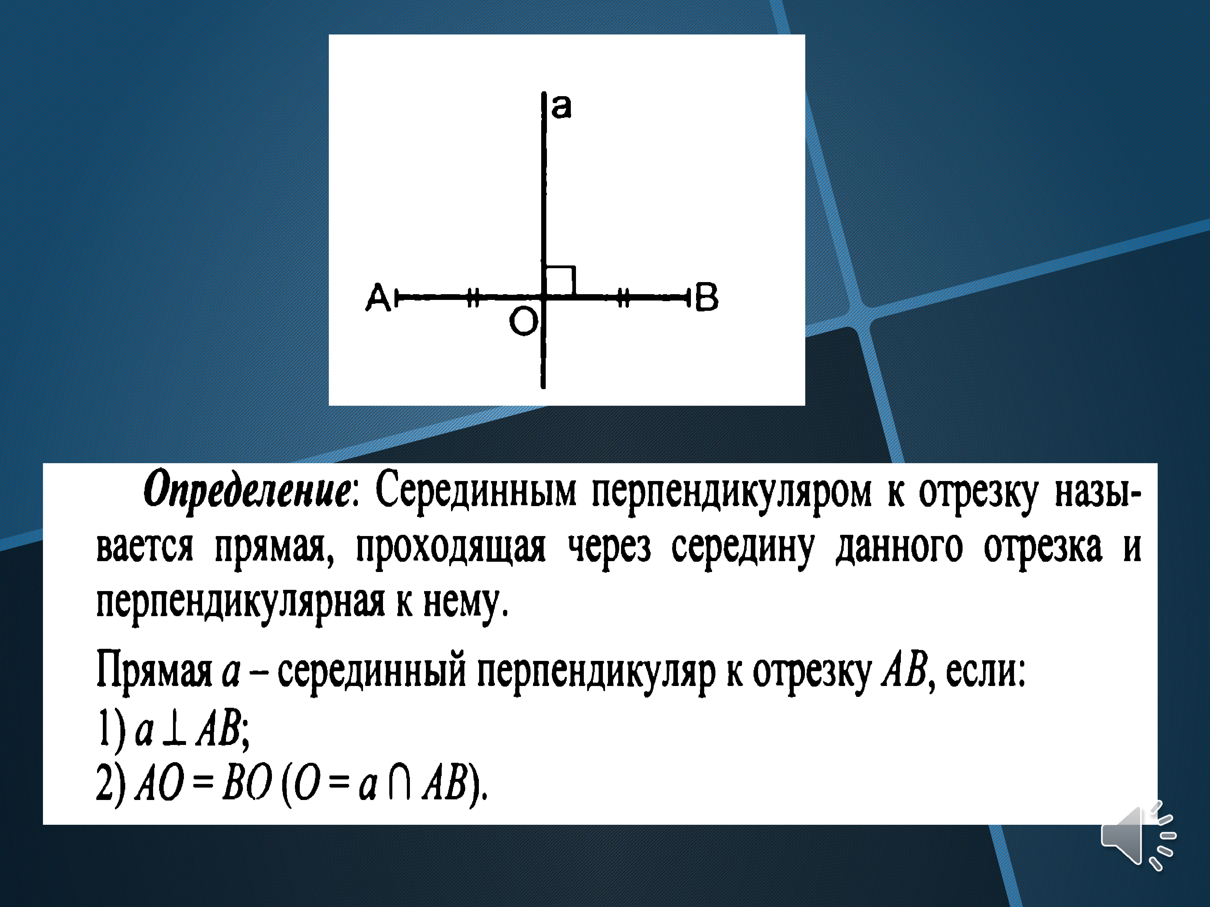 Центр перпендикуляра. Середина перпендикуляра. Серединный перпендикуляр к прямой. Свойства серединного перпендикуляра. Перпендикуляр это отрезок.