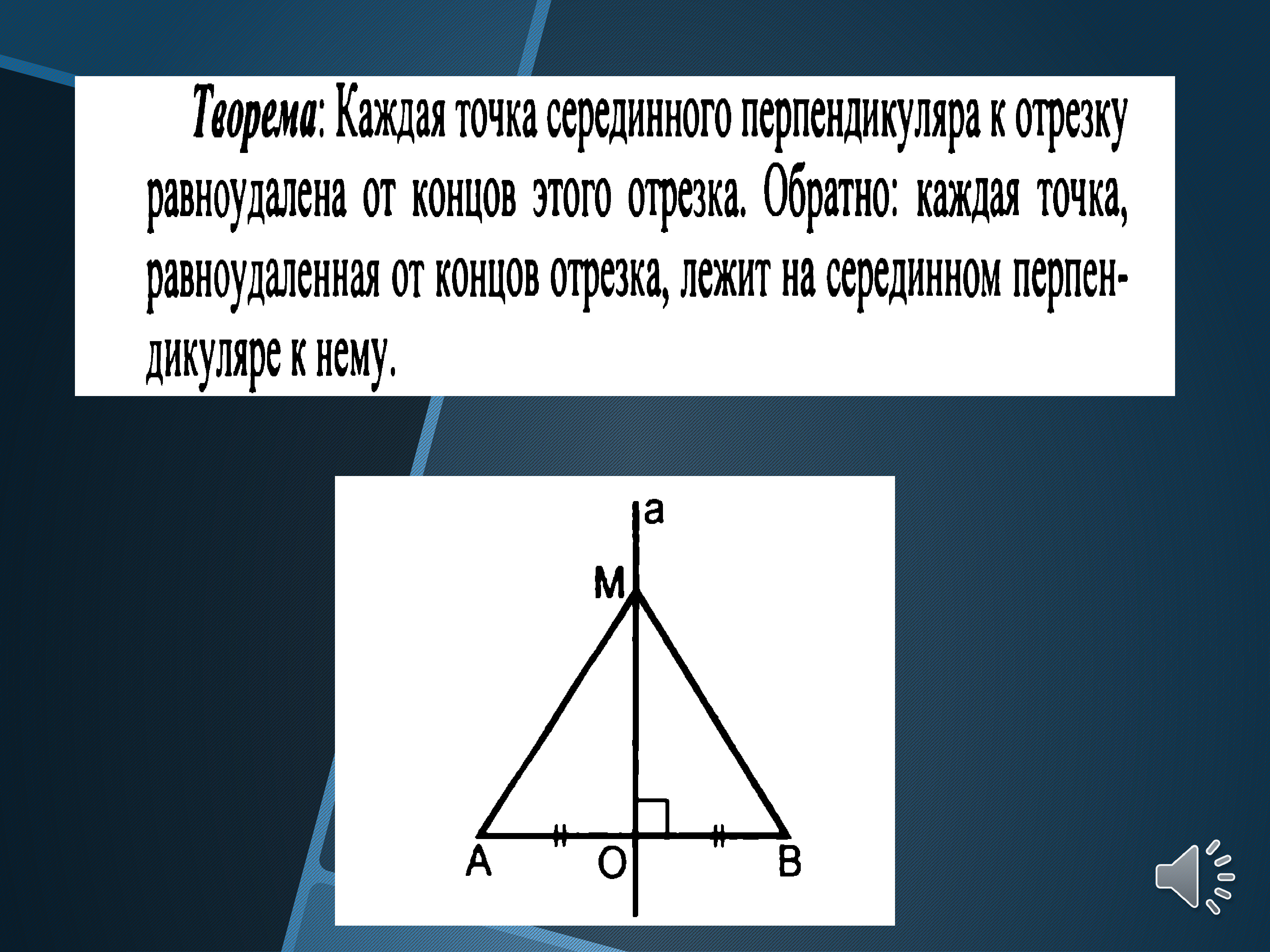 Точка равноудаленная от концов отрезка. Теорема о серединном перпендикуляре. Теорема о серединном перпендикуляре к отрезку. Теорема о серединном перпендикуляре отрезка. Теорема о свойстве точек серединного перпендикуляра.