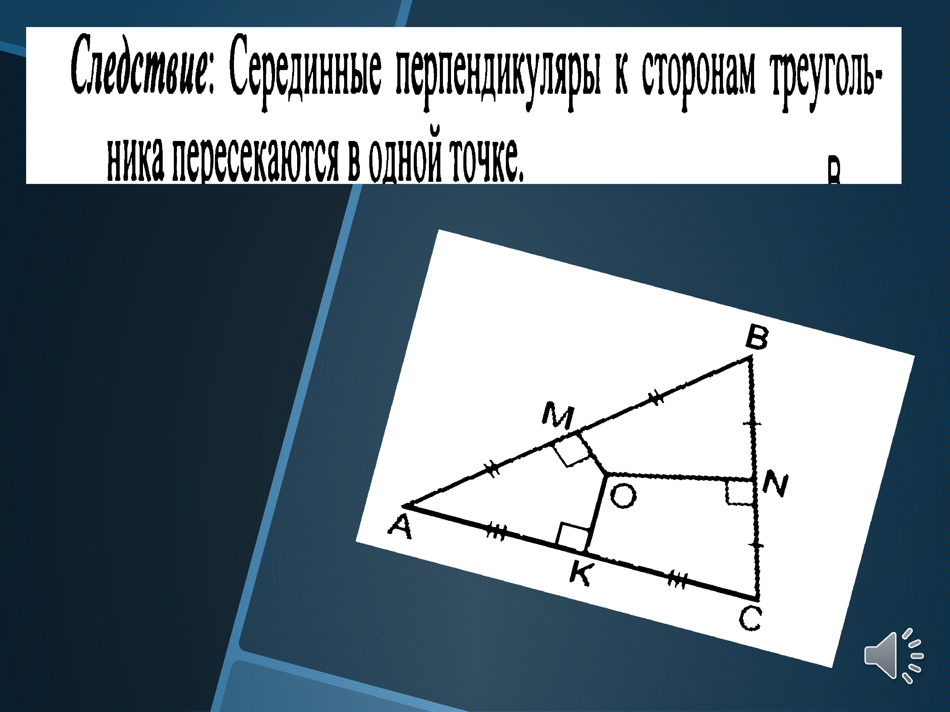 Презентация свойства биссектрисы угла и серединного перпендикуляра 8 класс атанасян