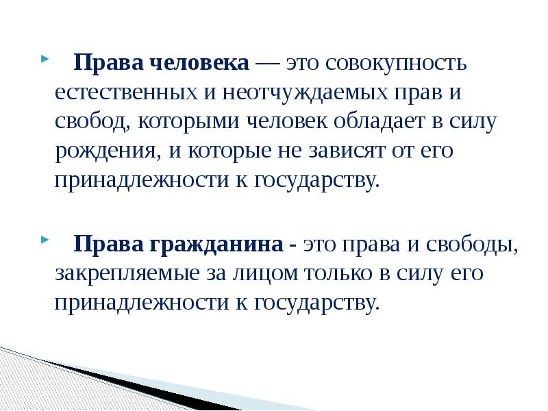 Право это совокупность. Права человека. Права гражданина. Права человека и права гражданина. Права человека это совокупность.