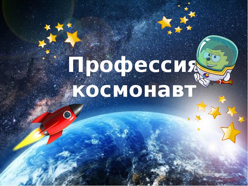 Профессия космонавт презентация