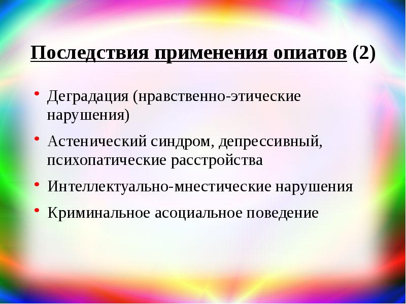 Последствия длительного употребления