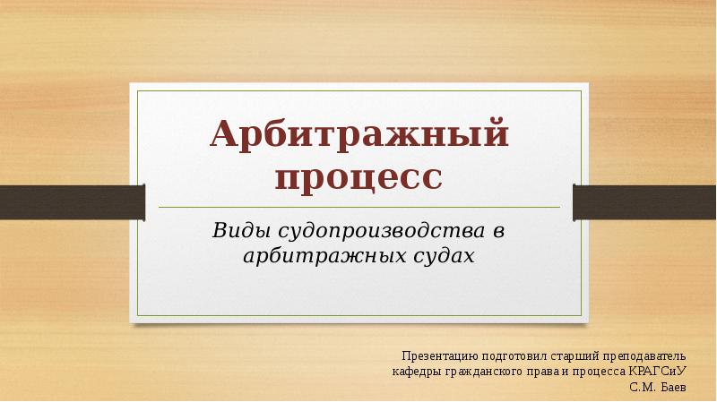 Арбитражный процесс презентация 11 класс