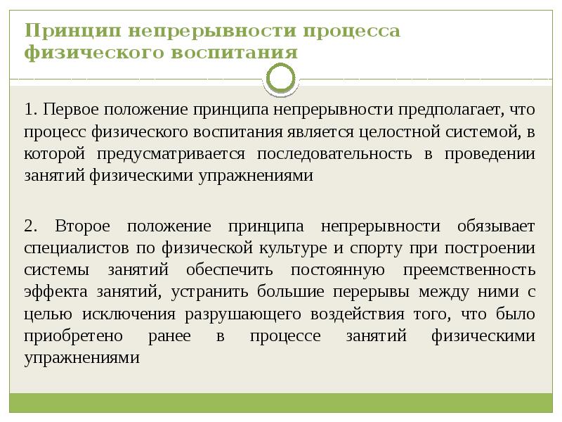 Непрерывность предполагает. Принцип непрерывности физического воспитания. Принцип непрерывного процесса физического воспитания. Непрерывность процесса физического воспитания. Принцип непрерывности в физвоспитании.