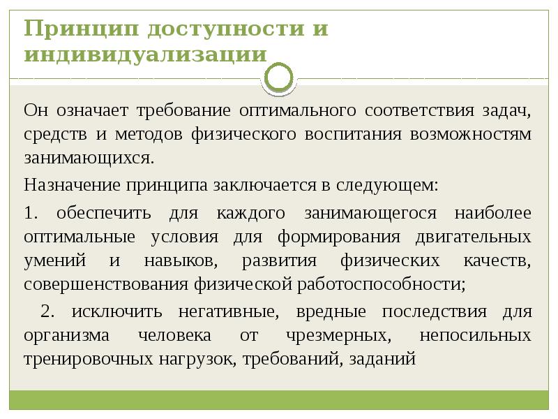 Принцип доступности заключается. Принцип доступности и индивидуализации. принцип доступности и индивидуализации в физическом воспитании. принцип доступности и индивидуализации назначение. характеристика принципа доступности и индивидуализации.