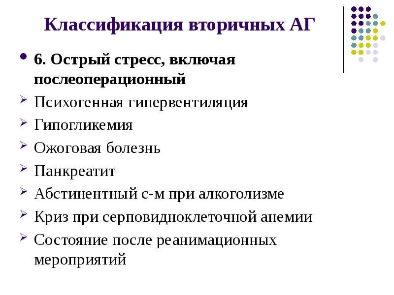 Стресс интоксикация. Вторичная АГ классификация. Гипервентиляция классификация. Стресс и артериальная гипертензия. Психогенная гипервентиляция.