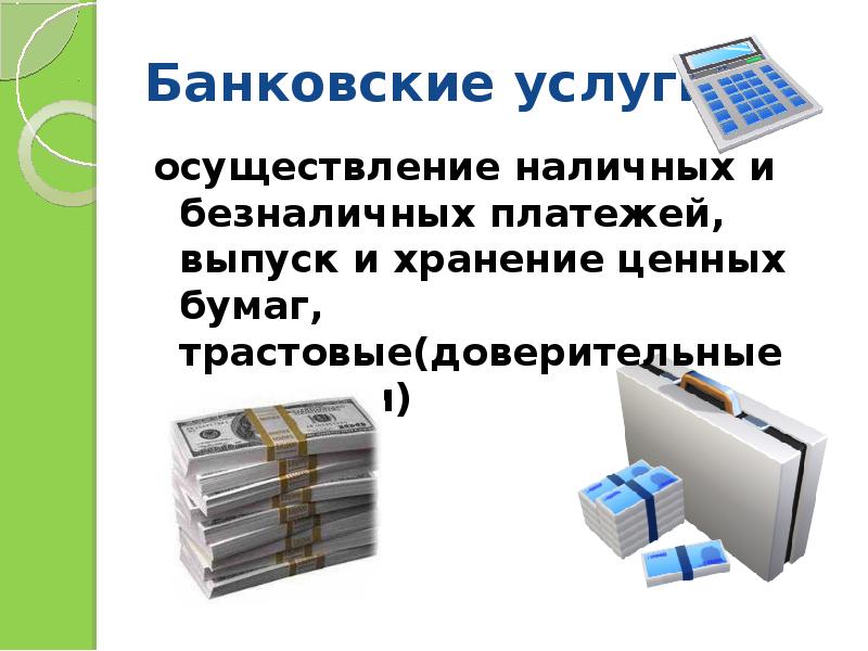 Банковские услуги и условия их развития в россии презентация