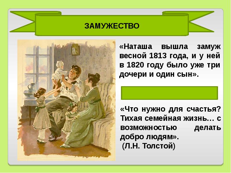 Наташа в чем счастье. Замужество Наташи ростовой. Наташа Ростова в эпилоге. Замужество Наташи ростовой в романе война и мир. Наташа Ростова после замужества с Пьером.