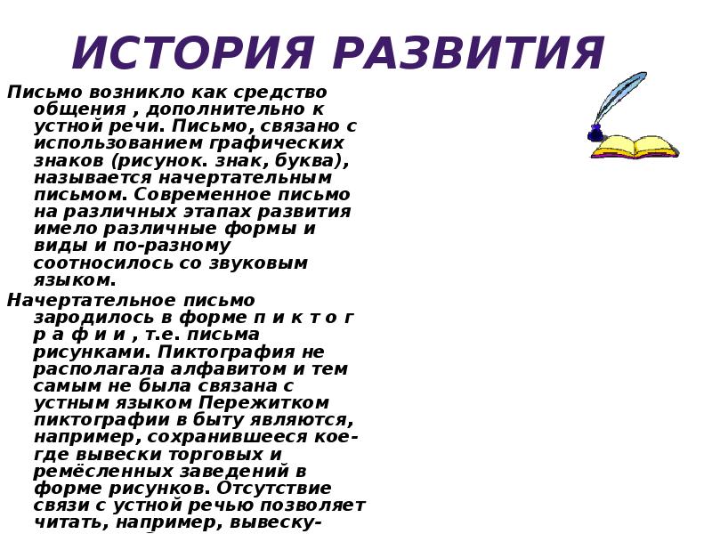 Письмо связанное. Современное письмо. История развития письма. Письмо в современном мире. Графика и алфавиты презентация.