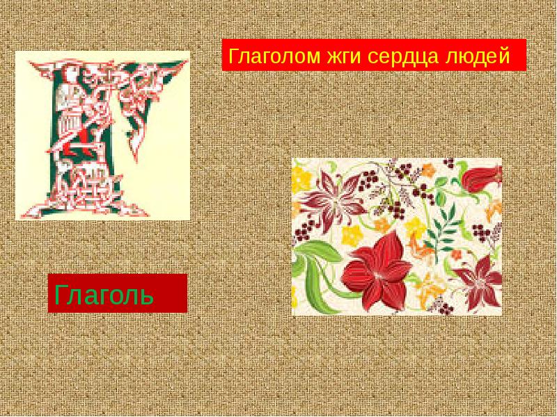 Как понять глаголом жги сердца людей. Графический алфавит презентация. глаголом жги сердца людей рисунок. графика в русском языке. алфавит графика.