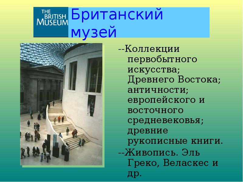 Музеи мира презентация 3 класс