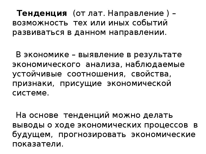 Направление тенденции. Направления тенденций. Противоположные тенденции.