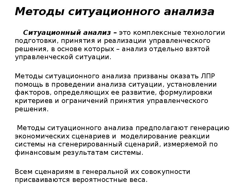 Метод ситуации. Методы ситуационного анализа. Методика проведения ситуационного анализа. Основные методы ситуационного анализа. Методы ситуативного анализа.