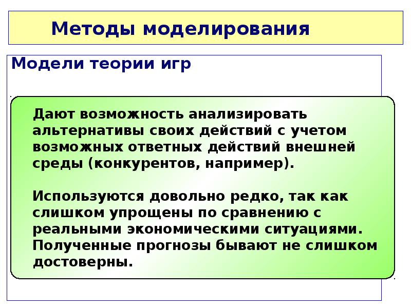 Основные методологии моделирования. Методологии моделирования. Методы моделирования в прогнозировании. Методы и технологии моделирования. Теоретическое моделирование.