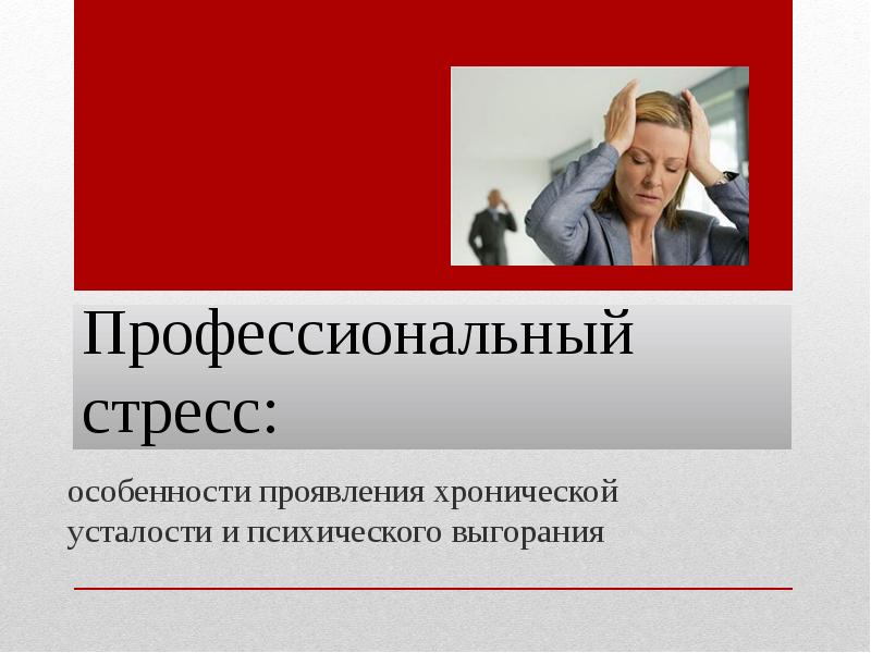 Стресс проект презентация