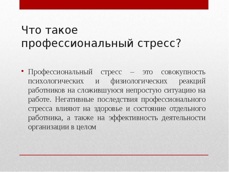 Профессиональный стресс презентация