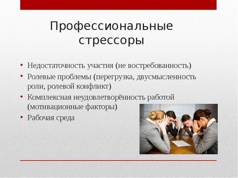 Профессиональный стресс презентация