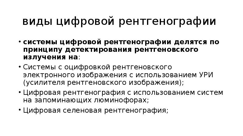 Рентгеновское изображение относится к следующему виду медицинской информации