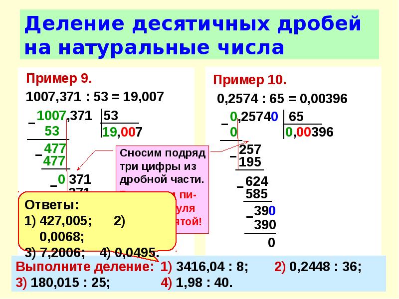 Деление десятичных дробей на десятичную дробь презентация