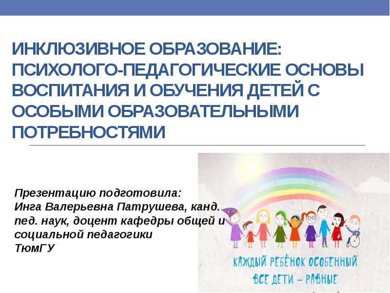 Воспитание и обучение детей с особыми образовательными потребностями презентация