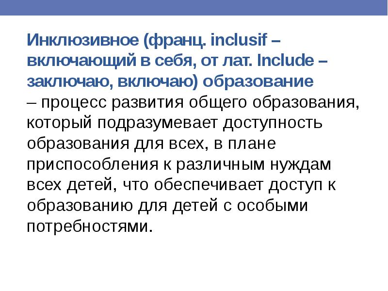 Процесс развития общего образования который подразумевает доступность образования для всех в плане