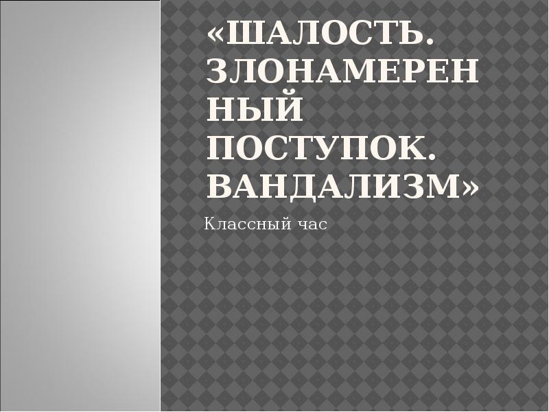 Презентация шалость злонамеренный поступок вандализм