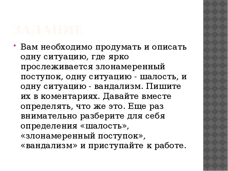 Презентация шалость злонамеренный поступок вандализм