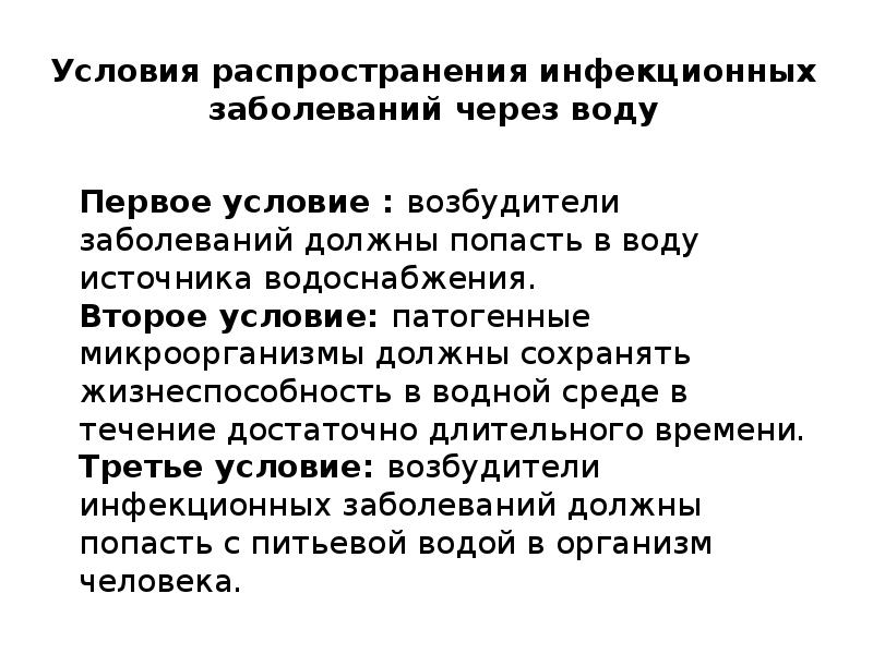 Роль воды в распространении возбудителей инфекционных заболеваний презентация