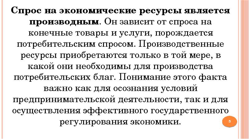 производный спрос на ресурс