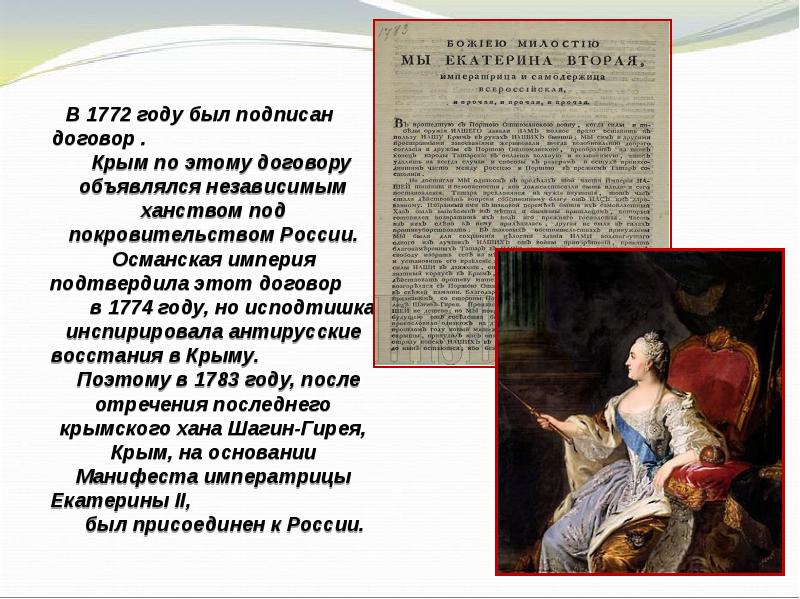 Крыма договор. Манифест Екатерины Великой. Указ о присоединении Крыма Екатериной Великой. 1772 Год Крым. Екатерина подписала указ о присоединении Крыма к России.