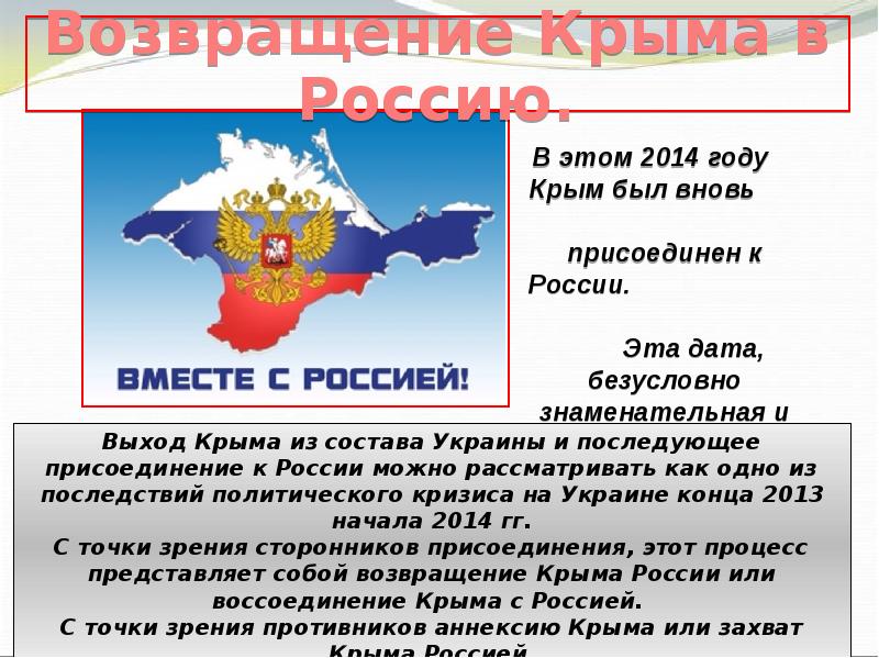 Воссоединение крыма с россией презентация для школьников