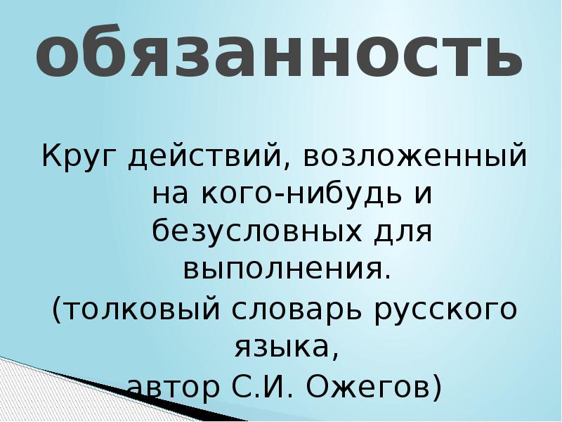 Обязанности школьника презентация