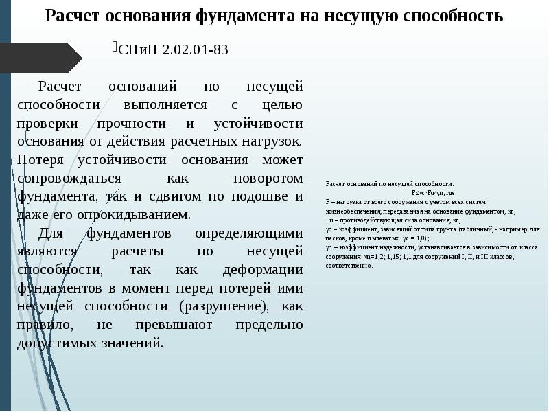 Расчет устойчивости основания. Расчет оснований по несущей способности. Основанием для расчета с исполнителем. Устойчивые основания примеры.