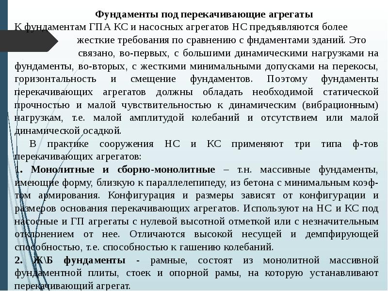 Фундаменты под перекачивающие агрегаты
Фундаменты под перекачивающие агрегаты
К фундаментам ГПА Фундаменты под перекачивающие агрегаты
Фундаменты под перекачивающие агрегаты
К фундаментам ГПА
