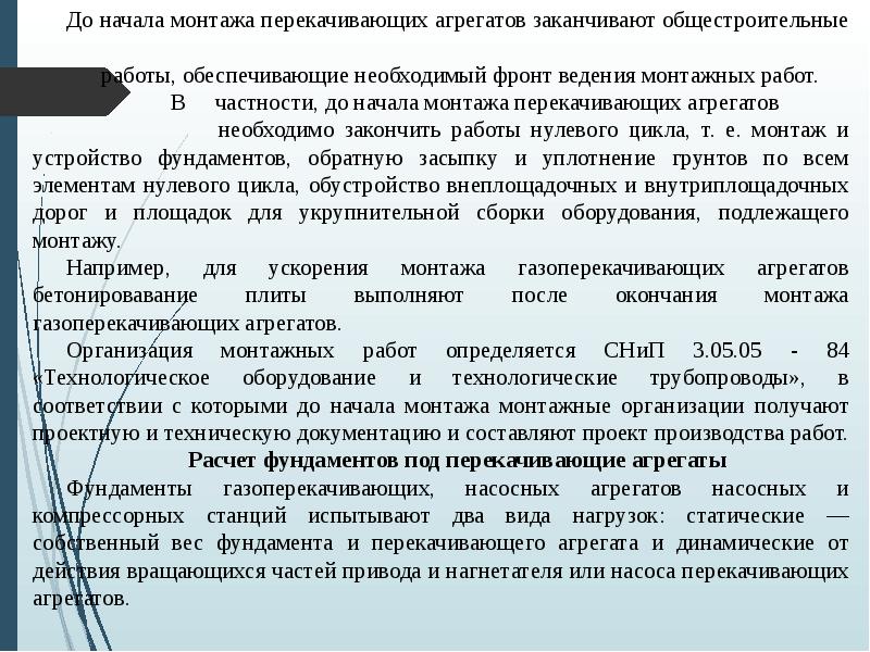 До начала монтажа перекачивающих агрегатов заканчивают общестроительные До начала монтажа перекачивающих агрегатов заканчивают общестроительные