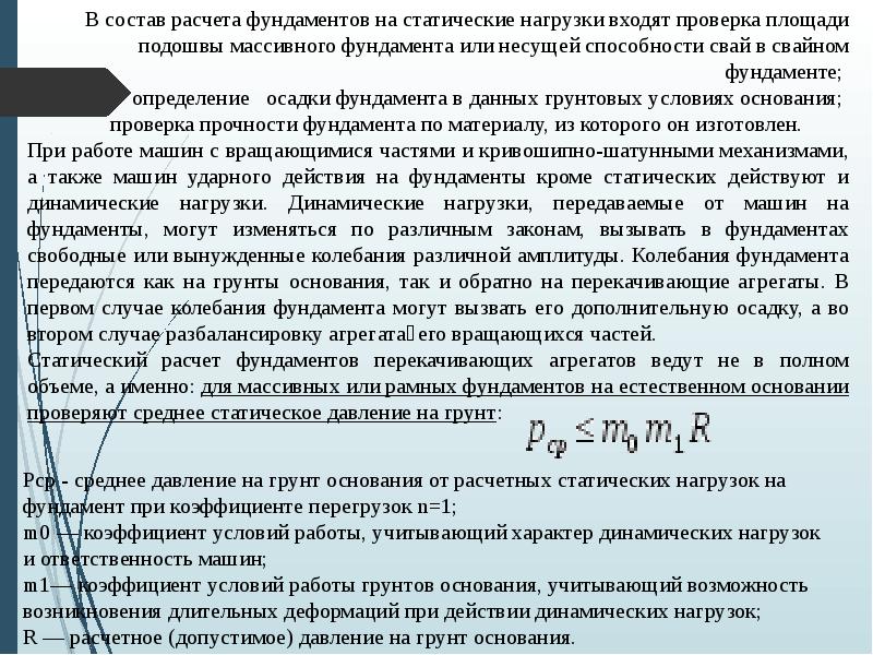 В состав расчета фундаментов на статические нагрузки входят проверка площади подошвы В состав расчета фундаментов на статические нагрузки входят проверка площади подошвы