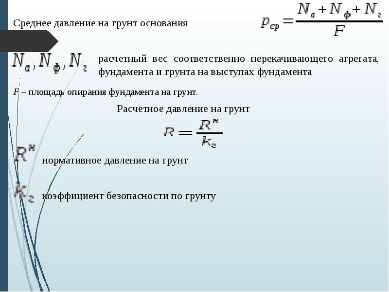 Среднее давление на грунт основания
Среднее давление на грунт основания
Среднее давление на грунт основания
Среднее давление на грунт основания