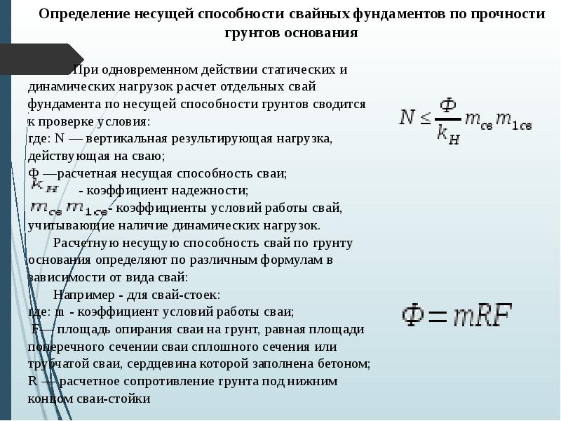 Определение несущей способности свайных фундаментов по прочности грунтов основания
Определение несущей способности свайных фундаментов по прочности грунтов основания