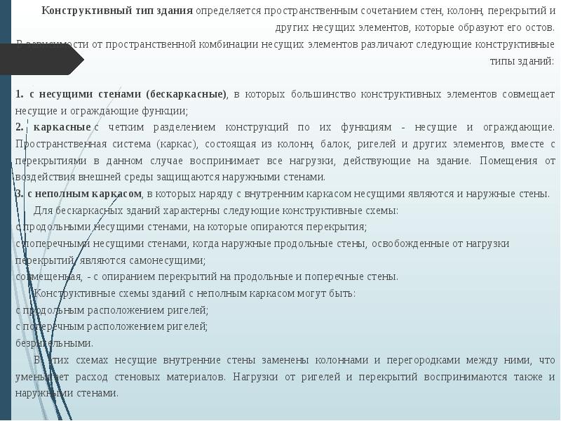 Конструктивный тип здания определяется пространственным сочетанием стен, колонн, перекрытий и других несущих Конструктивный тип здания определяется пространственным сочетанием стен, колонн, перекрытий и других несущих