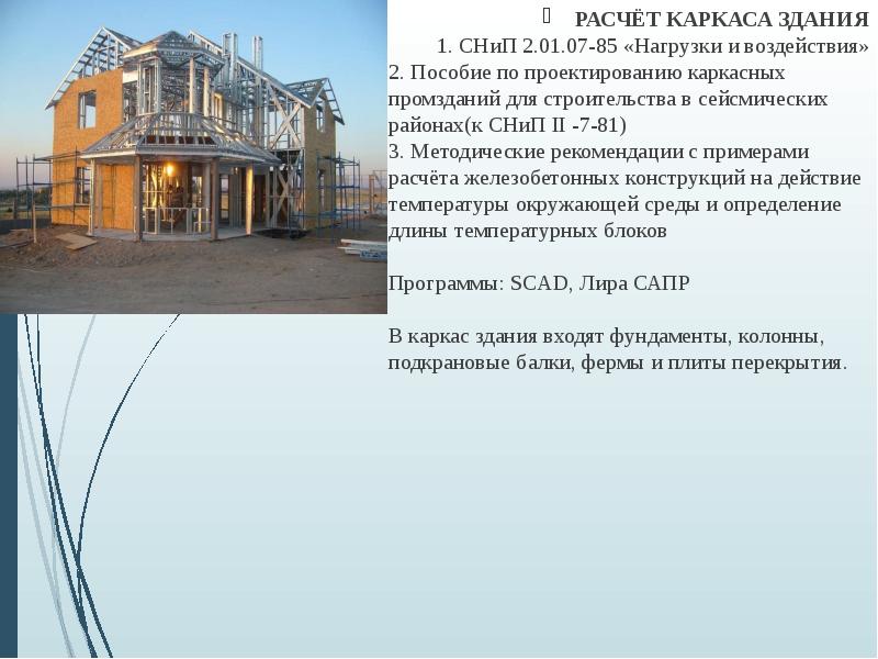 РАСЧЁТ КАРКАСА ЗДАНИЯ
РАСЧЁТ КАРКАСА ЗДАНИЯ
1. СНиП 2.01.07-85 «Нагрузки и РАСЧЁТ КАРКАСА ЗДАНИЯ
РАСЧЁТ КАРКАСА ЗДАНИЯ
1. СНиП 2.01.07-85 «Нагрузки и