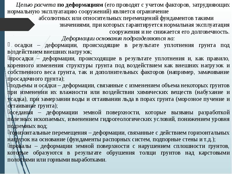 Целью расчета по деформациям (его проводят с учетом факторов, затрудняющих нормальную Целью расчета по деформациям (его проводят с учетом факторов, затрудняющих нормальную
