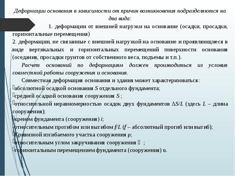 Деформации основания в зависимости от причин возникновения подразделяются на два вида:
Деформации основания в зависимости от причин возникновения подразделяются на два вида: