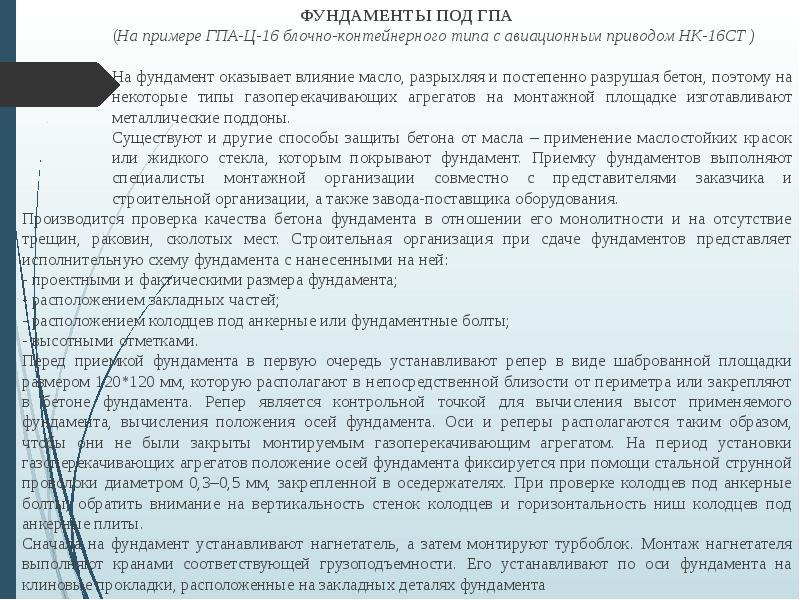 ФУНДАМЕНТЫ ПОД ГПА
ФУНДАМЕНТЫ ПОД ГПА
(На примере ГПА-Ц-16 блочно-контейнерного типа ФУНДАМЕНТЫ ПОД ГПА
ФУНДАМЕНТЫ ПОД ГПА
(На примере ГПА-Ц-16 блочно-контейнерного типа