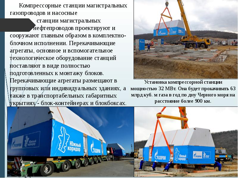 Компрессорные станции магистральных газопроводов и насосные
Компрессорные станции магистральных газопроводов Компрессорные станции магистральных газопроводов и насосные
Компрессорные станции магистральных газопроводов