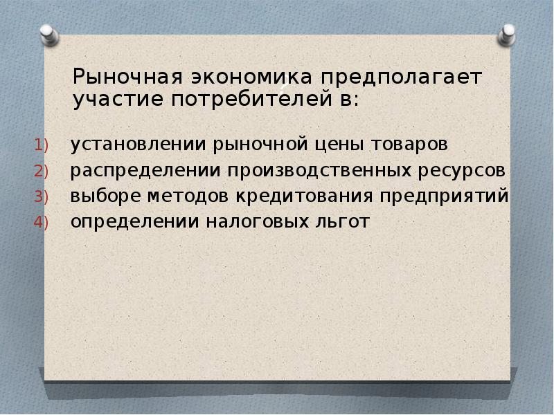 Экономика предполагать. Рыночная экономика предполагает участие потребителей в. Рыночная экономика это в обществознании. Рыночная экономика предполагает участие производителя в. В рыночной экономике потребители участвуют в.