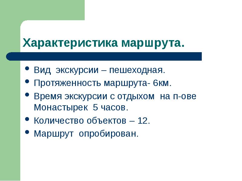 Презентация экскурсионный маршрут