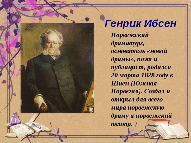 Генрик ибсен презентация