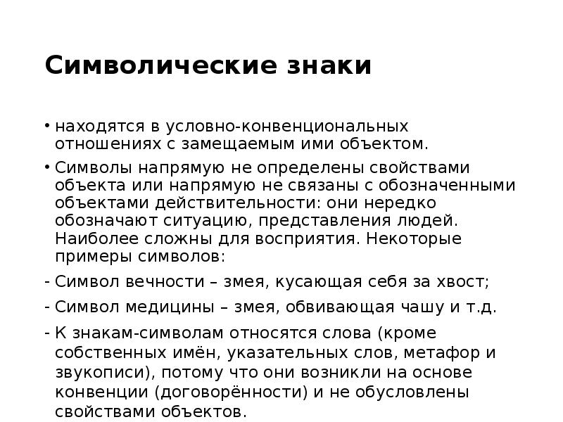 Символически это. Примеры конвенциональных знаков. Конвенциональные (условные) знаки. Конвенциональная природа языковых знаков. Конвенциональные знаки культуры.